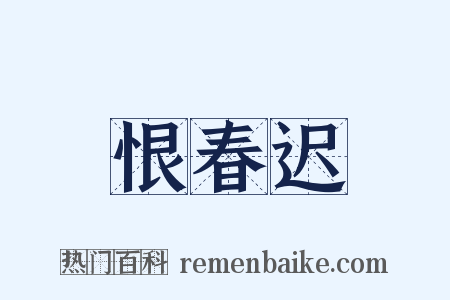 恨春迟是什么意思的图片